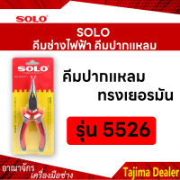 SOLO โซโล คีมช่างไฟฟ้า คีมปากกาแหลมทรงเยอรมัน ขนาด 6 นิ้ว รุ่น 5526