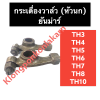 กระเดื่องวาล์ว ยันม่าร์ TH4 TH5 TH6 TH7 TH8 TH10 กระเดื่องวาล์วยันม่าร์ กระเดื่องวาล์วTH กระเดื่องวาล์วTH4 กระเดื่องวาล์วTH5 กระเดื่องวาล์วTH6