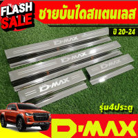 ชายบันได สแตนเลส D-max Dmax 2020 2021 2022 2023 2024 (1.9 ใส่ได้) ใส่ร่วมกันได้ทุกปีที่ระบุ R #กันสาดรถยนต์  #คิ้วรถ  #กันสาด  #คิ้วรถยนต์  #คิ้วกันสาด