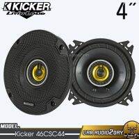 ดอกลำโพงKicker 46CSC44 NEW MODEL2022 [ ของแท้ 100% ]ลำโพงติดรถยนต์แกนร่วม 4 นิ้ว 2 ทาง 150 Watts Max แม่เหล็ก นีโอดิเมียม เสียงด