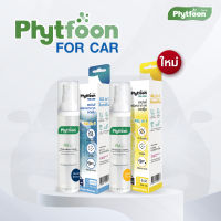 PhytFoon (ไฟท์ฝุ่น) For Car 50ml. สเปรย์ฟอกอากาศลดฝุ่น จากสารธรรมชาติ สำหรับใช้ในรถยนต์