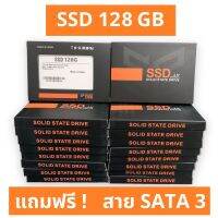 ?ถูกที่สุด? SSD 128GB ประกัน 3 ปี แถมฟรี ! สาย SATA3