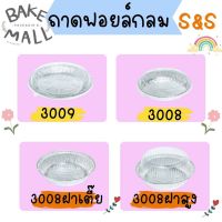 S&amp;S ถ้วยฟอยล์+ฝาฟอยล์ 3007,3008,3009 ถาดฟอยล์กลม อบขนม(3009(5/แพ็ค))