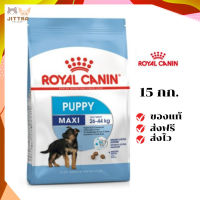 ?จัดส่งฟรี Royal Canin ลูกสุนัข สูตร Maxi Puppy ขนาด 15 กิโลกรัม เก็บเงินปลายทาง ✨