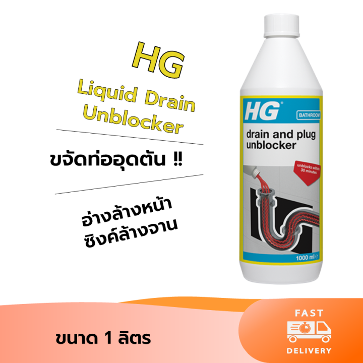 HG Liquid Drain Unblocker ขนาด 1 ลิตร ขจัดท่ออุดตัน อ่างล้างหน้า โถส้วม
