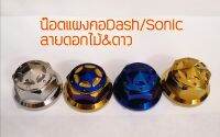 น๊อตแผงคอ DASH/SONIC ลายดอกไม้&amp;ดาว สแตนเลสแท้100% (1ตัว)