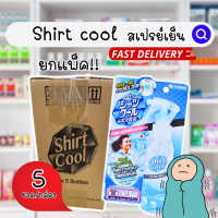 [ยกแพ็ค] Shirt cool สเปรย์เย็น เชิ้ตคูล ?SALE? สูตรเย็นสุดขั้ว สเปรย์เย็นฉีดเสื้อ 5ขวด/กล่อง cooling spray Kobayashi