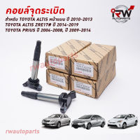 คอยล์จุดระเบิด TOYOTA PART NO 90919-02258 ใช้สำหรับ ALTIS (1.8)/ PRIUS นำเข้าแท้ Made in Japan (รับประกัน 1 ปี)