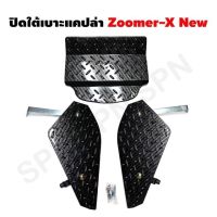 ?ฮิตมาก?ใต้เบาะ ปิดใต้เบาะ รุ่น ZOOMER X เก่าและรุ่นใหม่ ใส่ปี2020ได้ ลายแคปล่าดำ 5D