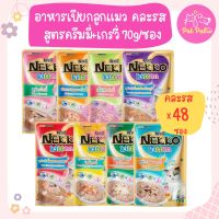 (4 โหล)Nekko Kitten Creamy and Gravy อาหารเปียก อาหารลูกแมว คละรสชาติ สูตรครีมมี่และเกรวี่ สำหรับลูกแมวอายุ 1 เดือนขึ้นไป (70 กรัม/ซอง) x 48 ซอง