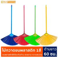 Sun Brand ไม้กวาดขนพลาสติก ด้ามยาว 60ซม. ขนสีเดียว มีสีให้เลือกซื้อ กวาดฝุ่นละเอียดได้ดี ฝุ่นไม่ฟุ้งกระจาย ไม่หลุดร่วง