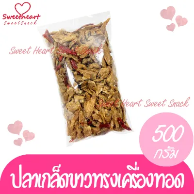 ปลาเกล็ดขาวทรงเครื่องทอด 500g ปลา ปลาเกล็ดขาว กับแกล้ม กินเล่น ของกิน ปลาทอด สะอาด ทำสดใหม่