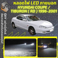 HYUNDAI COUPE (RD) ไฟ LED ภายนอก ไฟต่ำ ไฟสูง หลอดไฟหน้ารถยนต์​ ไฟหรี่ ไฟถอยหลัง ไฟเลี้ยว ไฟเบรค 100% CANBUS - MixITMax