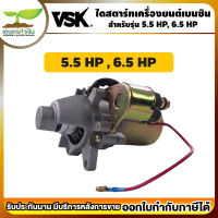 ไดสตาร์ท 5.5 HP 6.5 HP 13 HP อะไหล่เครื่องยนต์เบนซิน ใช้กับเครื่องยนต์มีกุญแจ เครื่องยนต์ เครื่องยนต์เบนซินกุญแจสตาร์ท เครื่องเบนซิน