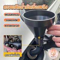 THUMBS UP กรวยยาว ปลายงอได้ สำหรับ กรอกน้ำ น้ำมัน ใช้ได้ทั้งงานบ้าน และงานช่าง  Plastic funnel