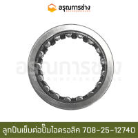 ลูกปืนเข็มต่อปั๊มไฮดรอลิค 708-25-12740 (NTN)  KOMATSU โคมัตสุ  PC200-3