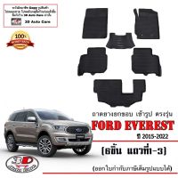 ผ้ายางปูพื้น เข้ารูป ตรงรุ่น  ฟอร์ด FORD Everest 2015-2022 (ขนส่ง 1-3วันถึง) พรมยางเข้ารูป ถาดยางปูพื้น