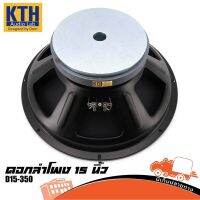 ลำโพง 15 นิ้ว KTH D15 350 โครงปั๊ม วอยซ์ 3 นิ้ว ส่งไว ของเเท้100% (ใบกำกับภาษีทักเเชทได้เลยค่ะ) ฮิปโป ออดิโอ Hippo Audio