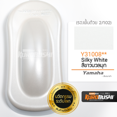 Y31008 สีขาวนวลมุก Silky White Yamaha สีมอเตอร์ไซค์ สีสเปรย์ซามูไร คุโรบุชิ Samuraikurobushi