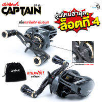 รอกหยดน้ำ G-MAX Captain รุ่นใหม่ล่าสุด  ลูกปืนสเตนเลส 11+1 มีระบบติ๊กเสียงเวลาปลาลาก