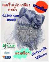 แห เอ็นโมโนเกลียว ต่อบัว เอ็น 0.12/4 x 4cm  (10,11,12,14 ศอก) แหจับปลา แหตกปลา แหตกกุ้ง ขึ้นเพลา พร้อมใช้งาน ส่งฟรีEMS เก็บเงินปลายทางได้ค่ะ นับศอกก่อนขึ้นเพลา