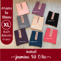 กางเกงในไร้ขอบ XL แบรนด์ JASMiNE SO CHiC เอวสูง เต็มตัว