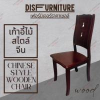 DisFurnitureเก้าอี้ทานข้าว Dining Chairเก้าอี้ทานข้าวไม้ เก้าอี้ไม้สไตล์จีน