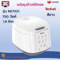 หม้อหุงข้าวไฟฟ้า หม้อหุงข้าวดิจิตอล ทีฟาล์ว รุ่น RK7321 ความจุ 1.8 ลิตร กำลังไฟ 750 วัตต์ สีขาว หม้ออุ่นทิพย์ หม้ออุ่นทิพย์ไฟฟ้า หม้อหุงข้าว