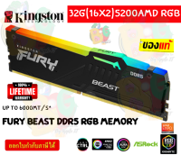 32GB (16x1) 5200MHz DDR5 RGB RAM (แรมคู่) KINGSTON FURY BEAST (AMD EXPO) (BLACK) - LT.