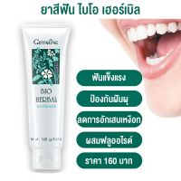 ยาสีฟัน​ เฮอร์เบิล สูตรดั้งเดิม ( สมุนไพร 5 ชนิด ) Herbal Toothpaste ขายดีอันดับ 1