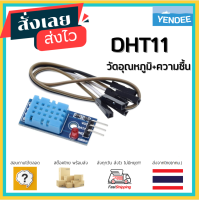 DHT11 + สาย วัดอุณหภูมิ ความชื้น