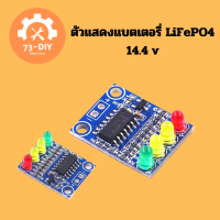 ตัวแสดงแบตเตอรี่ LiFePO4 14.4 v   ????