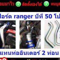 ท่ออินเตอร์ ฟอร์ดเรนเจอร์ FORD Ranger เครื่อง 2.2 ปี (2013-2019) MAZDA BT50 PRO 2.2 ยางน้ำเงิน ตรงรุ่นไม่ต้องแปลง ใส่ได้เลย มีเข็มขัดแถม เก็บเงินปลายทางได้