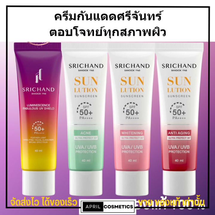 กันแดดพร้อมบำรุง-ศรีจันทร์-ครีมกันแดด-ผิวหน้า-srichand-sunscreen-spf50-pa-40ml-15ml