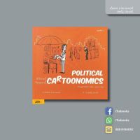 Political Cartoonomics : เศรษฐศาสตร์การเมือง (ฉบับการ์ตูน)