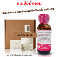 หัวเชื้อน้ำหอม แท้100% กลิ่นเลอลาโบแซน33 น้ำหอม น้ำหอมผู้หญิง น้ำหอมผู้ชาย หัวเชื้อนำเข้าฝรั่งเศส หัวน้ำหอม น้ำหอมติดทนนาน ถูกชัวร์