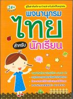หนังสือ   พจนานุกรมไทย สำหรับนักเรียน