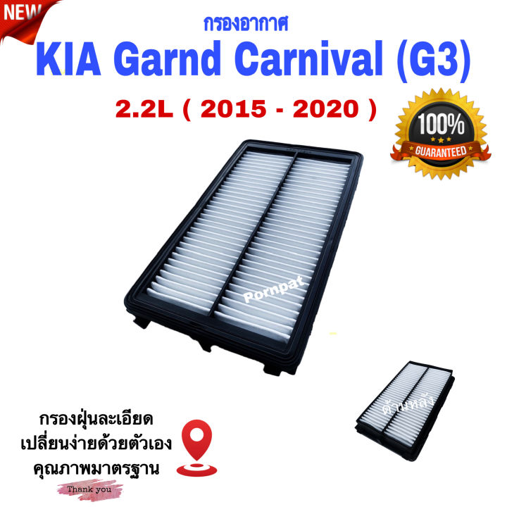 กรองอากาศรถยนต์-kia-grand-carnival-gen3-เกีย-แกรนด์-คาร์นิวัล-ปี-2015-2020