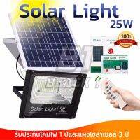 JD-25W Solar lights ไฟสปอตไลท์ แสงสีขาว กันน้ำ ไฟ Solar Cell ใช้พลังงานแสงอาทิตย์ Outdoor Waterproof Remote Control Light รับประกัน1ปี