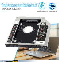 【ต้นฉบับจัดส่งที่รวดเร็ว】ถาดแปลง ใส่ HDD SSD ในช่อง DVD Notebook9.0/9.5/12.7mm SATA HDD SSD Enclosure Hard Drive Caddy Case 9.0 9.5 12.7 mm Second HDD Candy Laptop NotebookถาดแปลงD38