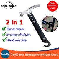 Coolcamp ค้อนตอกสมอบก พร้อมด้านถอนสมอ 2in1 แข็งแรง ทนทาน น้ำหนักเบา