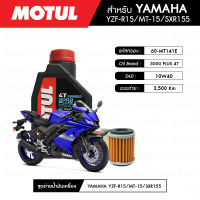 ชุดถ่ายน้ำมันเครื่อง MOTUL 3000 Plus 4T 10W40 HC-TECH® 1 กระปุก+กรองน้ำมันเครื่อง MAXUM-TECH 60-MT141E 1 ลูก สำหรับมอเตอร์ไซค์ YAMAHA YZF-R15/XSR155/MT-15/M-SLAZ