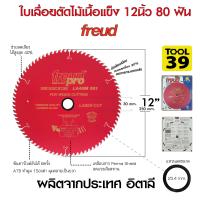 ใบเลื่อย ตัดไม้ Freud 12 x 80 T (80 ฟัน) ของแท้ 100%