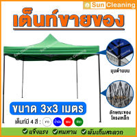 Sun Brand เต็นท์ขนาด 3x3 เมตร เต็นท์ขายของ เต็นท์ตลาดนัด เต็นท์อเนกประสงค์ เต็นท์พับเก็บได้ กันน้ำ