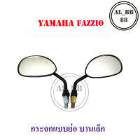 กระจก yamaha fazzio ย่อบานเล็ก DRE