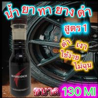 warlockcartreatment น้ำยาทายางดำ สูตร 1 ดำเงา สูตรคาร์แคร์ ราคาประหยัด  130 ml