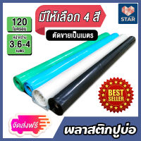 **ส่งฟรี**ตัดขายเป็นเมตร** พลาสติกปูบ่อ หนา 120 ไมครอน กว้าง 3.6-4 เมตร มีให้เลือก 4 สี ผ้าปูบ่อ ผ้ายางปูบ่อ ผ้าใบปูบ่อ