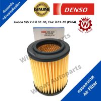 Denso กรองอากาศ Honda CRV 2.0 ปี 02-06, Civic ปี 03-05 (K20A) เบอร์แท้ 17220-PNA-003