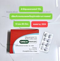 10แผง!! สำลีชุบแอลกอฮอล์ 70% (Alcohol Cotton Swab) ยี่ห้อ OREX, 1แผง มี 8 ก้อน