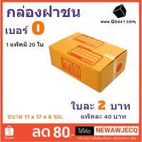 ถูกที่สุดในช๊อปปี้ กล่องไปรษณีย์ฝาชน เบอร์ 0 (1 แพ๊ค 20 ใบ)